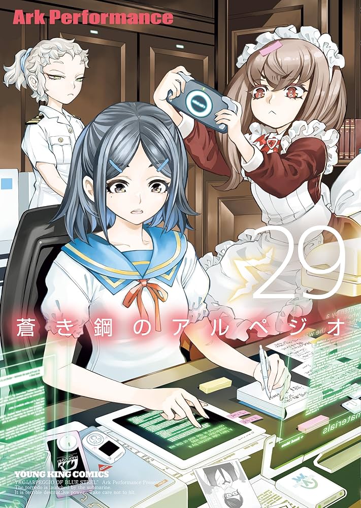 蒼き鋼のアルペジオ ArkPerformance [1-19巻 コミックセット] 蒼き鋼のアルペジオ(29) (ヤングキングコミックス) | Ark